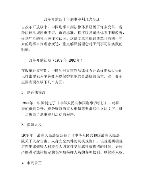 改革开放四十年刑事审判理念变迁