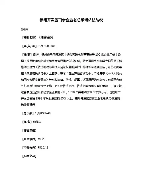 福州开发区百家企业老总承诺依法纳税