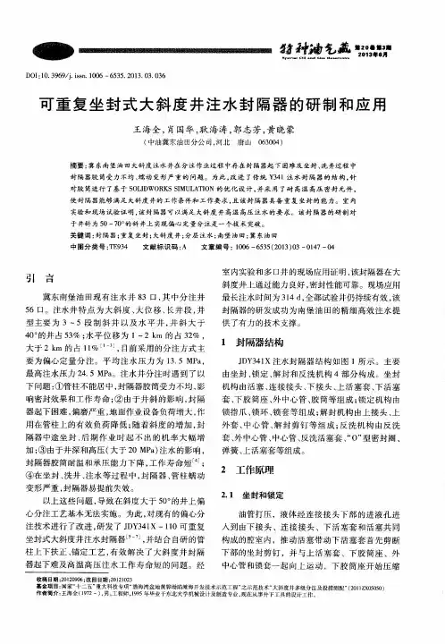 可重复坐封式大斜度井注水封隔器的研制和应用