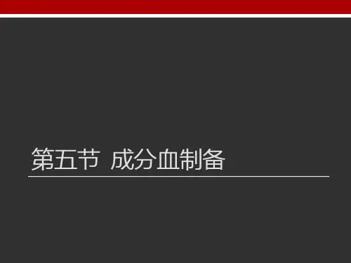 第五节 成分血制备.pptx