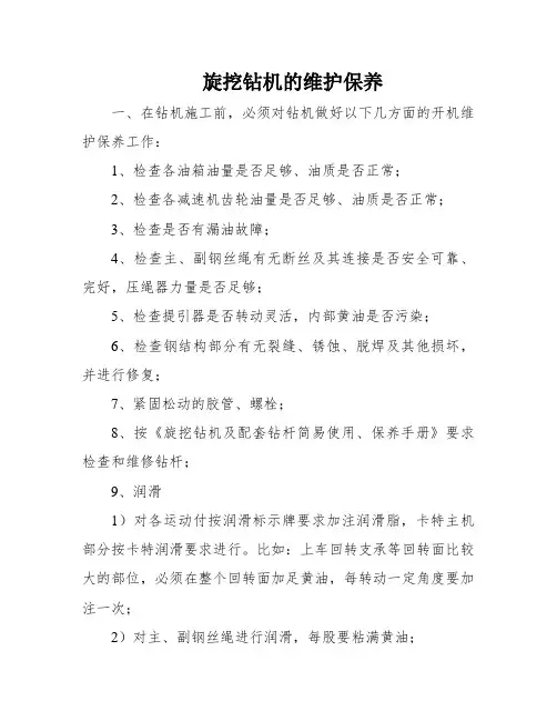旋挖钻机的维护保养