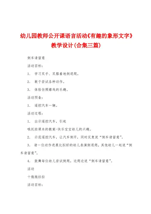 幼儿园教师公开课语言活动《有趣的象形文字》教学设计(三篇)