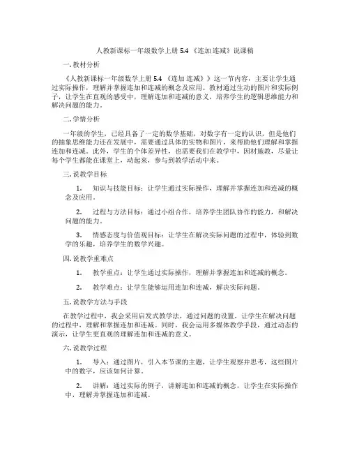人教新课标一年级数学上册5.4《连加连减》说课稿
