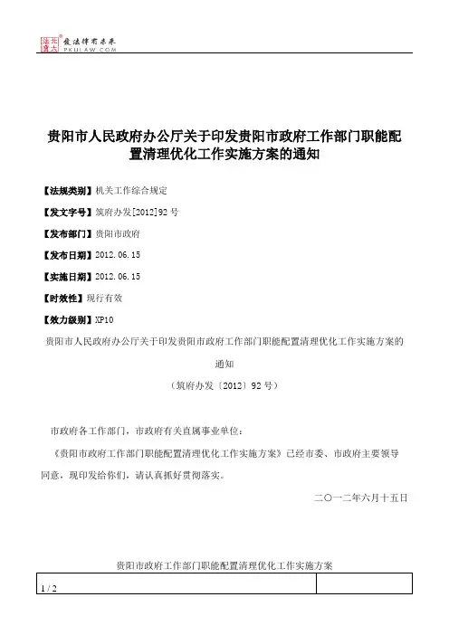 贵阳市人民政府办公厅关于印发贵阳市政府工作部门职能配置清理优