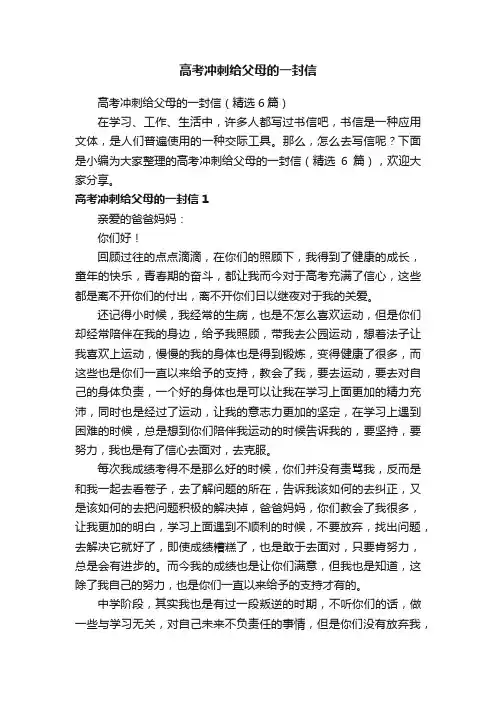高考冲刺给父母的一封信（精选6篇）