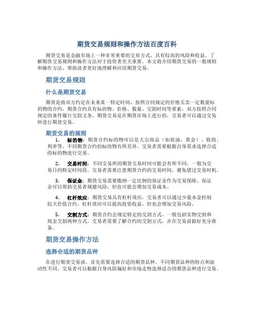 期货交易规则和操作方法百度百科