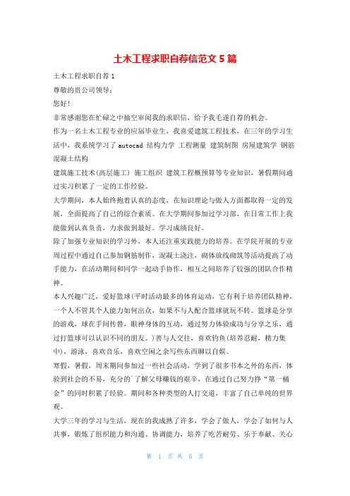 土木工程求职自荐信范文5篇求职自建