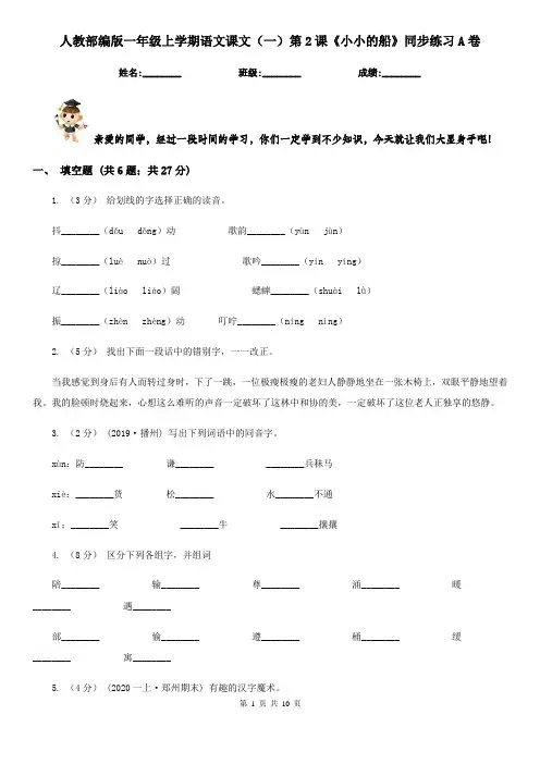人教部编版一年级上学期语文课文(一)第2课《小小的船》同步练习A卷