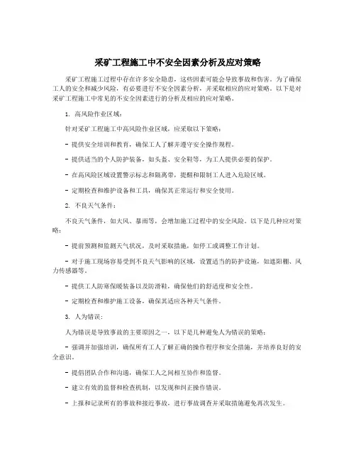 采矿工程施工中不安全因素分析及应对策略