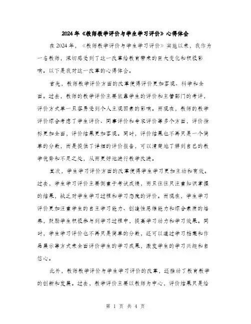 2024年《教师教学评价与学生学习评价》心得体会(2篇)