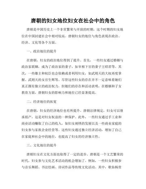 唐朝的妇女地位妇女在社会中的角色