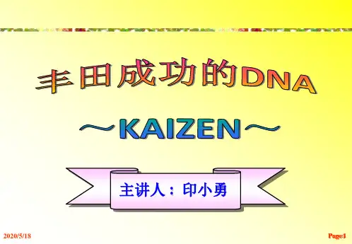 丰田成功的DNA