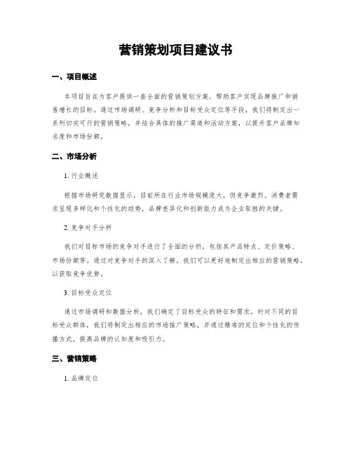营销策划项目建议书