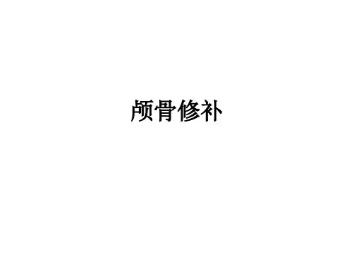 颅骨修补ppt课件