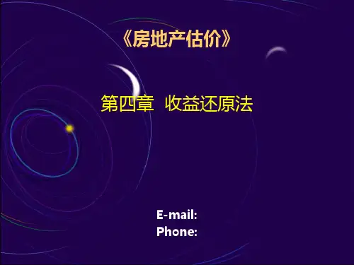 《房地产估价》第四章教案PPT课件