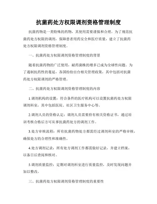 抗菌药处方权限调剂资格管理制度