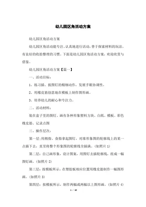 幼儿园区角活动方案