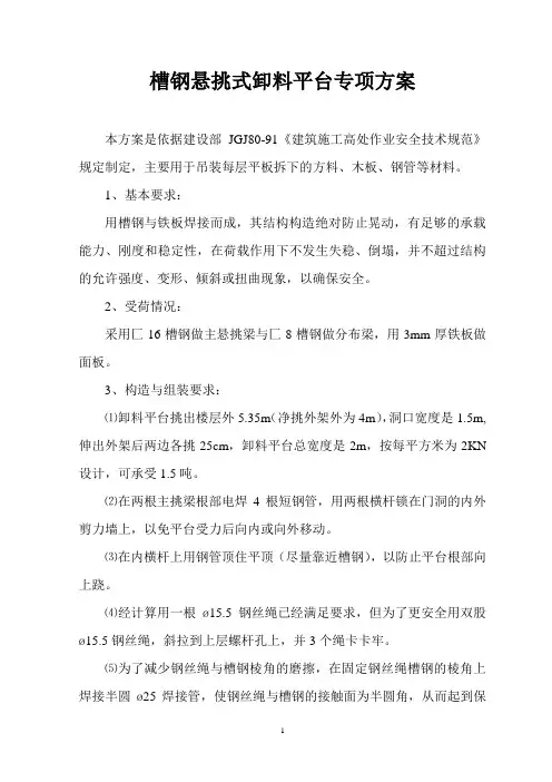 槽钢悬挑式卸料平台方案