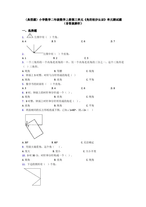 (典型题)小学数学二年级数学上册第三单元《角的初步认识》单元测试题(含答案解析)
