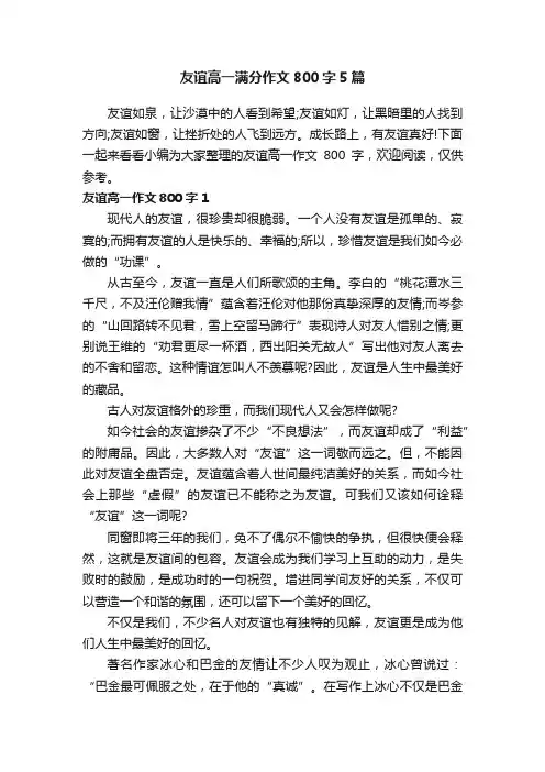 友谊高一满分作文800字5篇