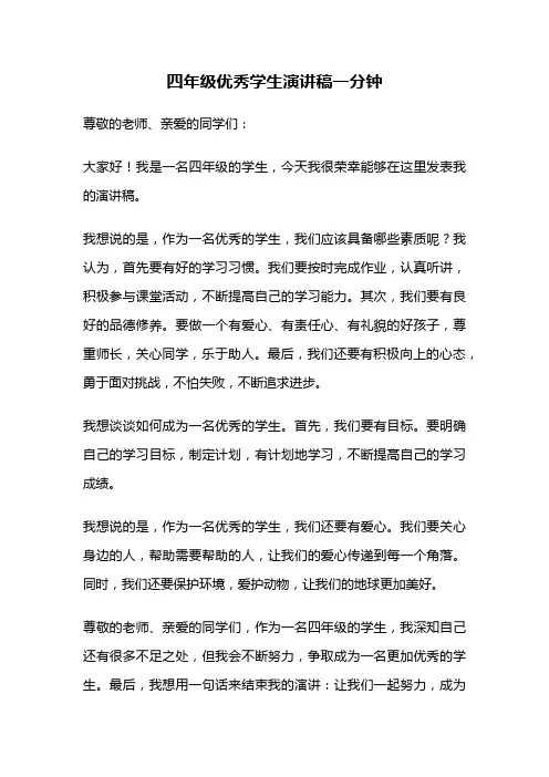 四年级优秀学生演讲稿一分钟
