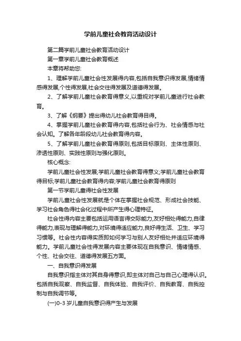 学前儿童社会教育活动设计