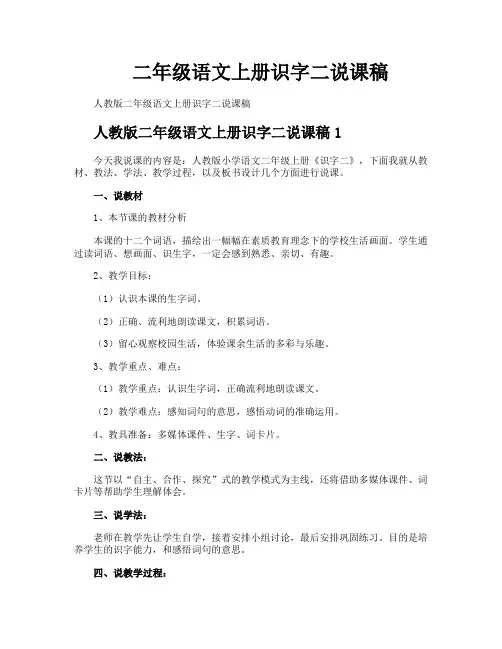 二年级语文上册识字二说课稿