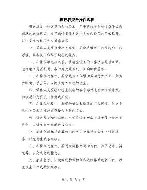 灌包机安全操作规程