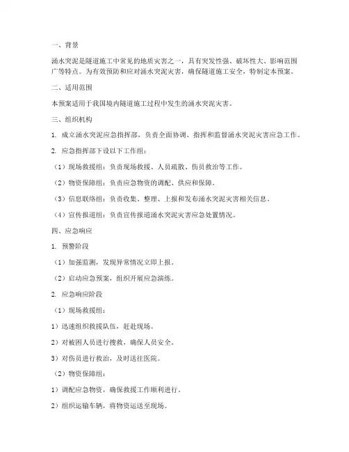 涌水突泥应急预案