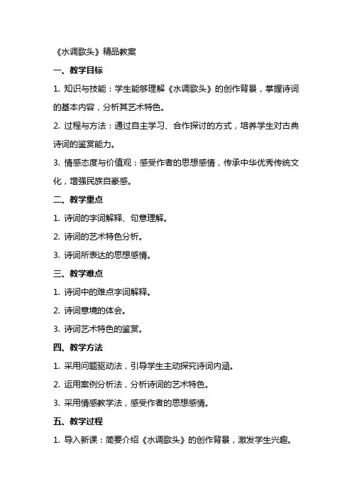 《水调歌头》教案