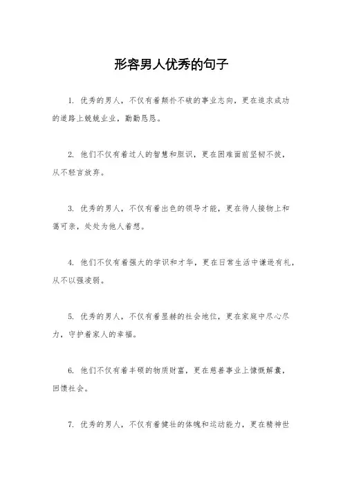形容男人优秀的句子