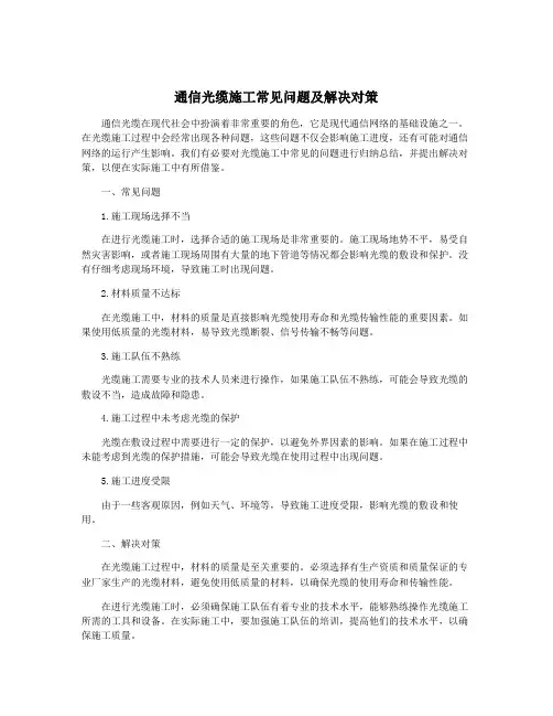 通信光缆施工常见问题及解决对策