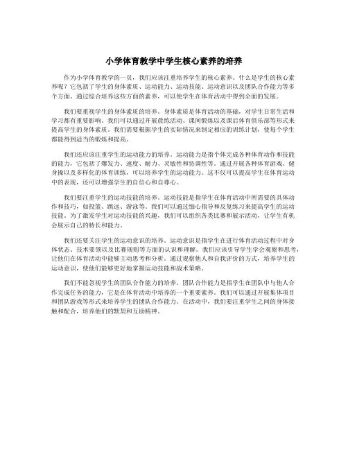 小学体育教学中学生核心素养的培养