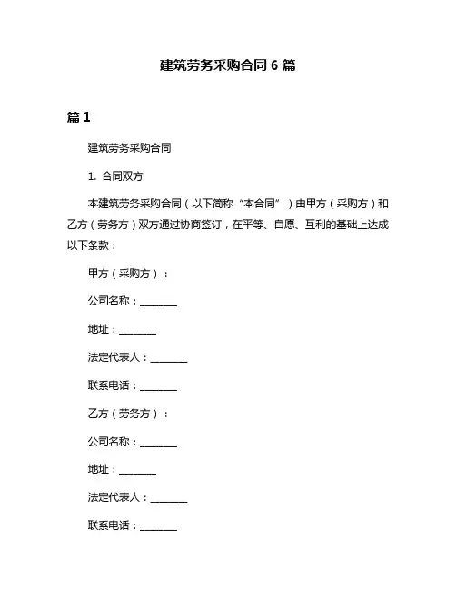 建筑劳务采购合同6篇