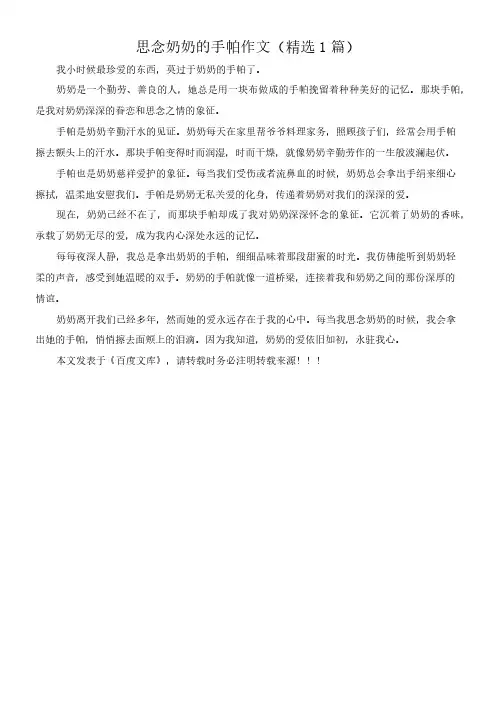 思念奶奶的手帕 作文(精选1篇)