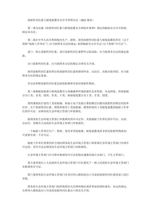 放射性同位素与射线装置安全许可管理办法(2021修改)