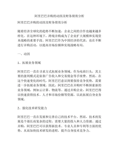 阿里巴巴并购的动因及财务绩效分析
