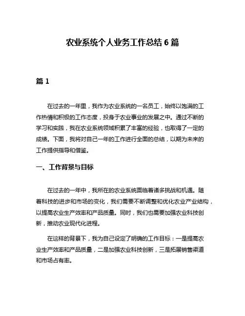 农业系统个人业务工作总结6篇