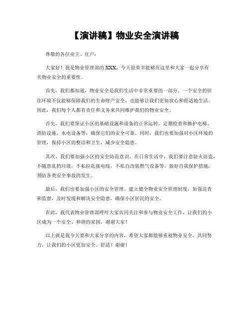 【演讲稿】物业安全演讲稿