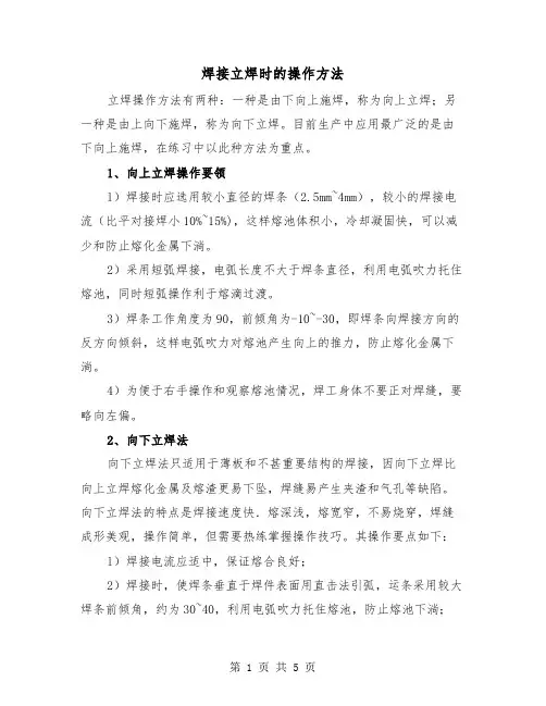 焊接立焊时的操作方法（三篇）