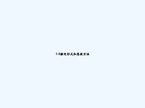 1-3触电形式和急救方法 PPT