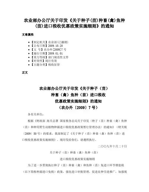 农业部办公厅关于印发《关于种子(苗)种畜(禽)鱼种(苗)进口税收优惠政策实施细则》的通知