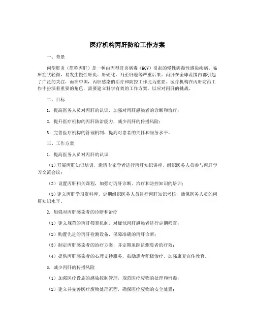 医疗机构丙肝防治工作方案