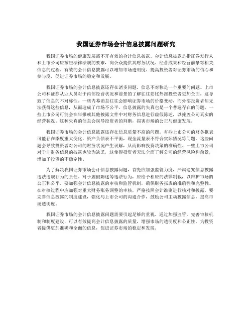 我国证券市场会计信息披露问题研究