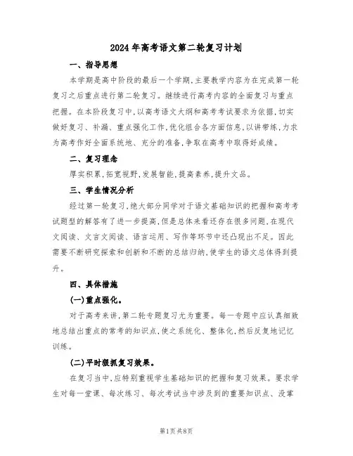 2024年高考语文第二轮复习计划(二篇)