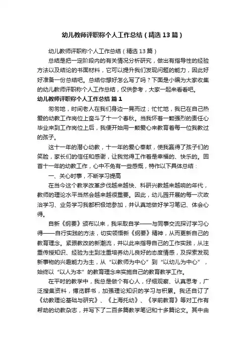 幼儿教师评职称个人工作总结（精选13篇）