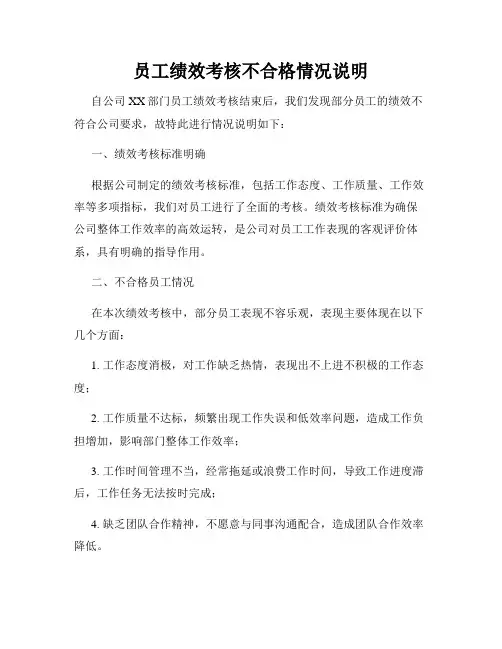 员工绩效考核不合格情况说明