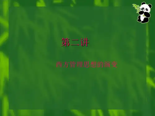 管理学西方管理思想的演变