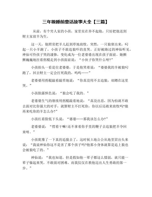 三年级睡前童话故事大全【三篇】