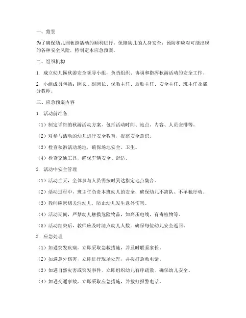 幼儿园秋游安全应急预案